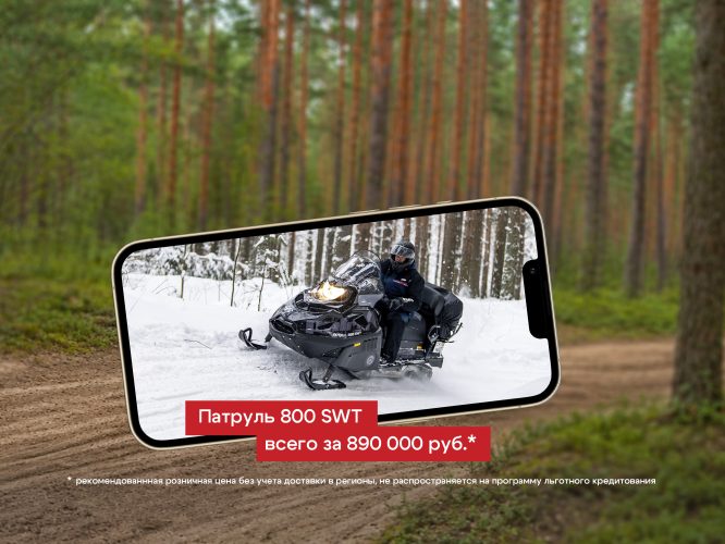 Акция на TAYGA PATRUL 800 SWT — успейте подготовиться к сезону Акция на TAYGA PATRUL 800 SWT — успейте подготовиться к сезону