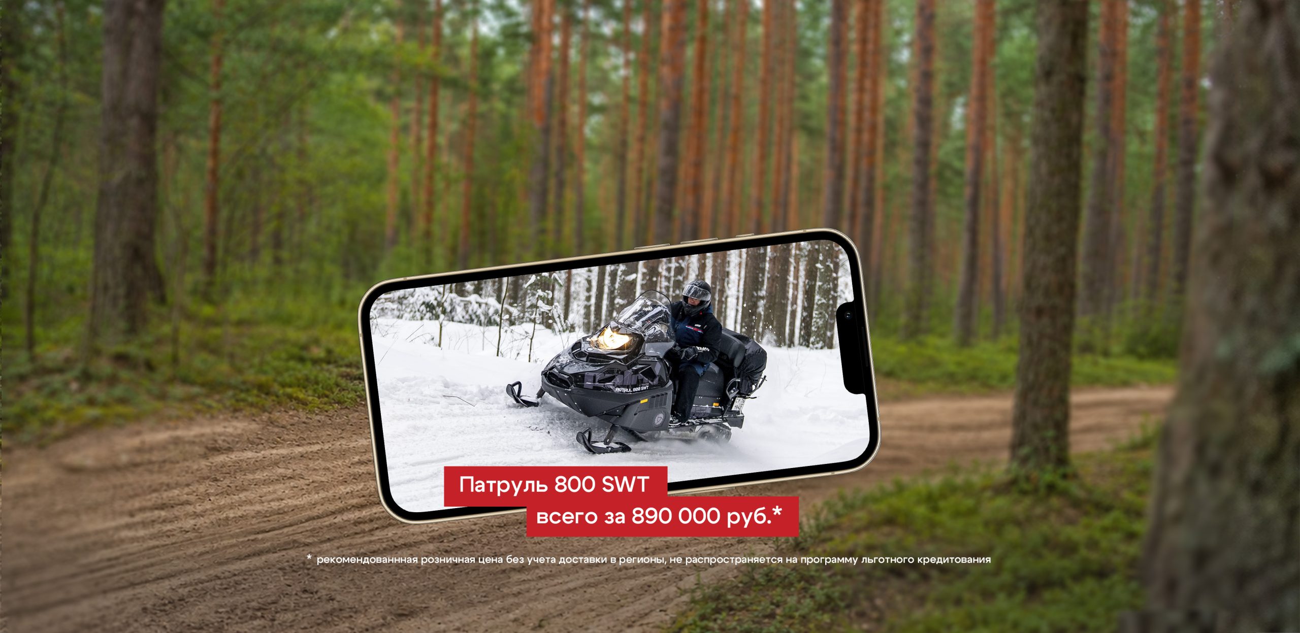 Акция на TAYGA PATRUL 800 SWT — успейте подготовиться к сезону