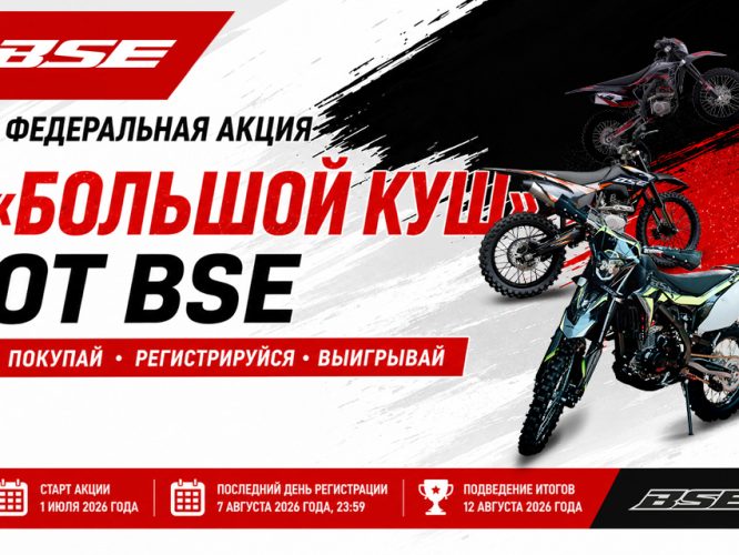 «Большой куш от BSE»: спеццены на мотоциклы и розыгрыш призов в КВАДРОПАРК «Большой куш от BSE»: спеццены на мотоциклы и розыгрыш призов в КВАДРОПАРК