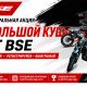 «Большой куш от BSE»: спеццены на мотоциклы и розыгрыш призов в КВАДРОПАРК