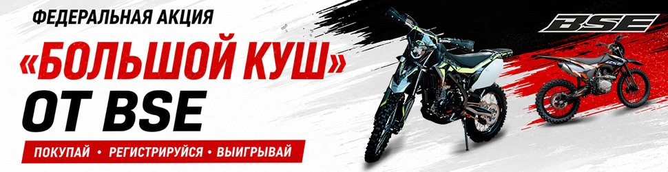 «Большой куш от BSE»: спеццены на мотоциклы и розыгрыш призов в КВАДРОПАРК