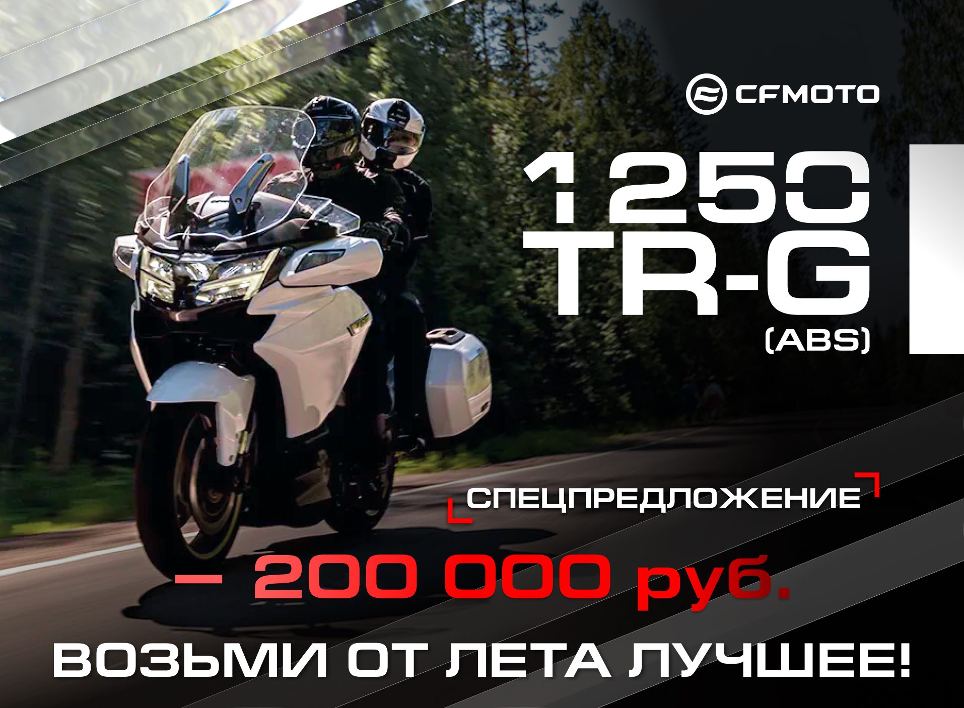 Лето на максимуме: специальное предложение на CFMOTO 1250TR-G