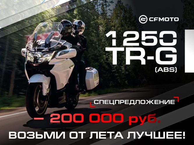 Лето на максимуме: специальное предложение на CFMOTO 1250TR-G Лето на максимуме: специальное предложение на CFMOTO 1250TR-G