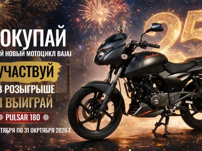 Покупайте Bajaj и участвуйте в розыгрыше Pulsar 180 Покупайте Bajaj и участвуйте в розыгрыше Pulsar 180