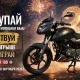 Покупайте Bajaj и участвуйте в розыгрыше Pulsar 180 Покупайте Bajaj и участвуйте в розыгрыше Pulsar 180