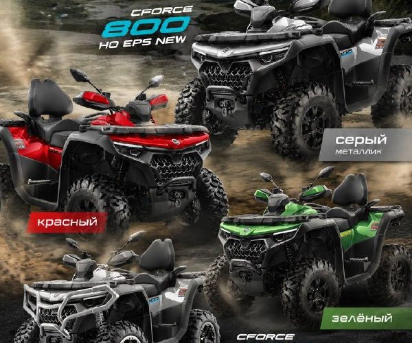 CFORCE 800 HO EPS и версия LTD теперь доступны в новых цветах CFORCE 800 HO EPS и версия LTD теперь доступны в новых цветах
