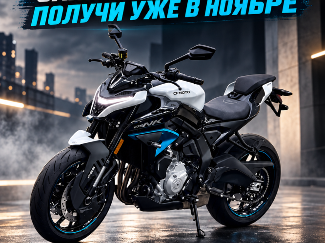 CFMOTO 675NK: закажи сейчас - получи уже в ноябре CFMOTO 675NK: закажи сейчас - получи уже в ноябре